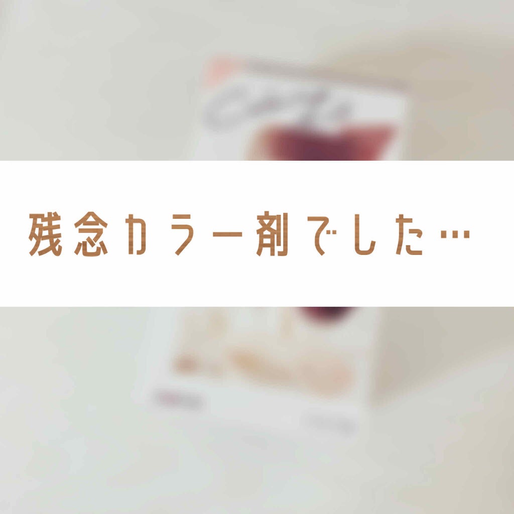 カラーリングミルク【旧】/パルティ/ヘアカラーを使ったクチコミ(1枚目)