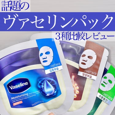 #moisturizingsheetmask
#NourishingSheetMaskPack
#Hydratingsheetmask / #ヴァセリン

あのヴァセリンから出てるシートマスク！
パケも