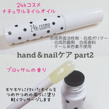 24 ナチュラルネイルオイル/24h cosme/ネイルオイル・トリートメントを使ったクチコミ（1枚目）