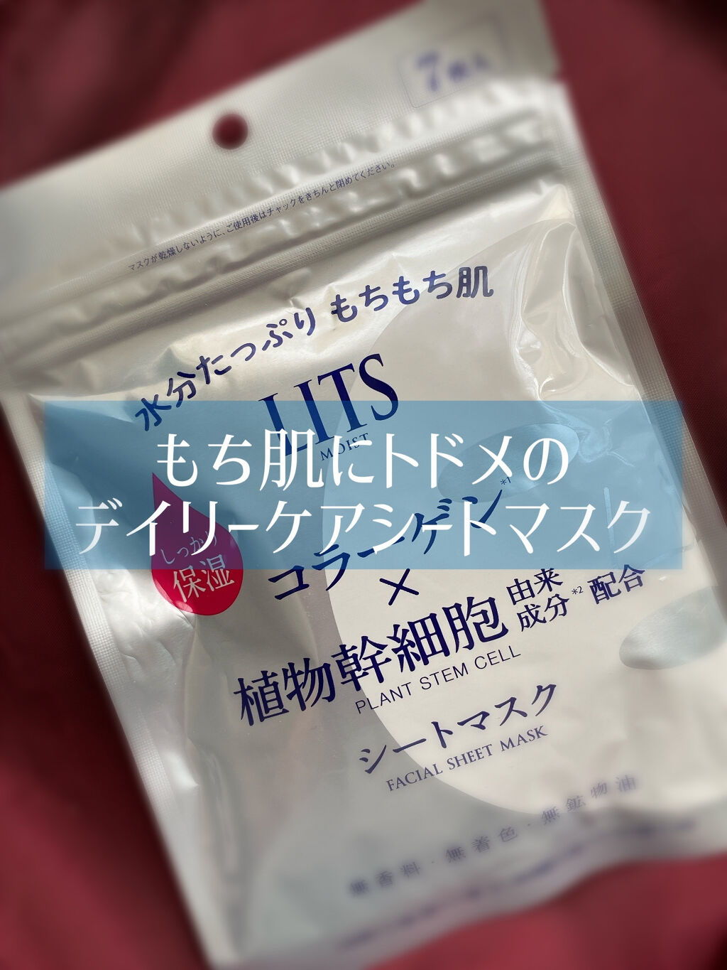 モイスト パーフェクトリッチマスク/リッツ/シートマスク・パックを使ったクチコミ（1枚目）