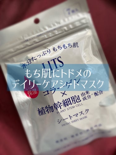 この度、LIPSを通してLITS様よりスキンケア商品豪華7点セットを頂戴しました🙏🙏

今回はシートマスクついてのレビューです🎶



☆モイスト パーフェクトリッチマスク
☆LITS
☆495円(7枚