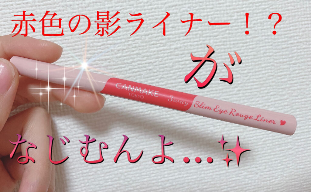 3wayスリムシェードライナー/キャンメイク/リキッドアイライナーを使ったクチコミ（1枚目）
