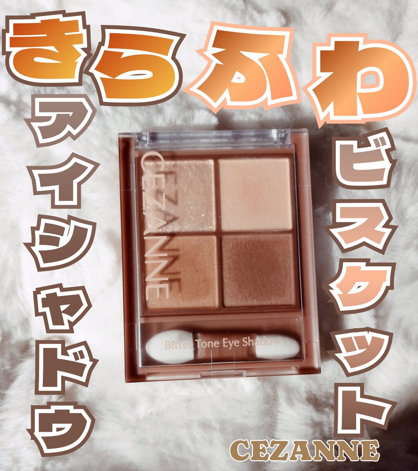 ビタートーンアイシャドウ/CEZANNE/パウダーアイシャドウを使ったクチコミ(1枚目)