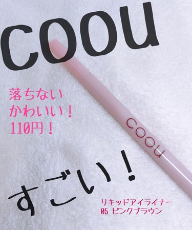 coou リキッドアイライナーのクチコミ「coou本当にすごい！！

coou　リキッドアイライナー
05　ピンクブラウン

商品番号　.....」（1枚目）