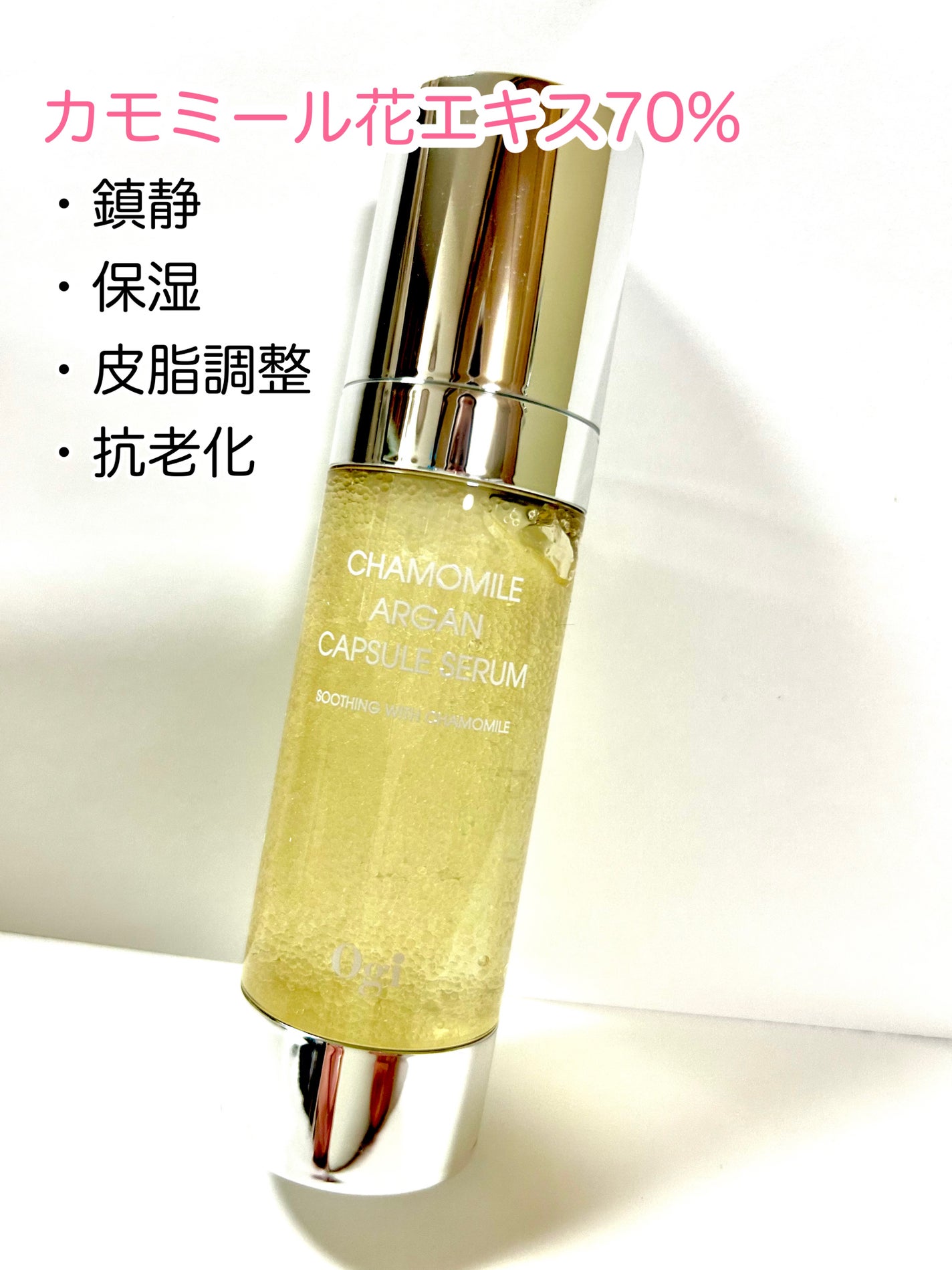 カモミールアルガンカプセルセラム/Ogi/美容液を使ったクチコミ(2枚目)