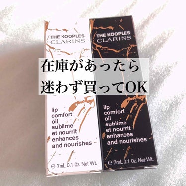 コンフォート リップオイル /CLARINS/リップグロスを使ったクチコミ（1枚目）