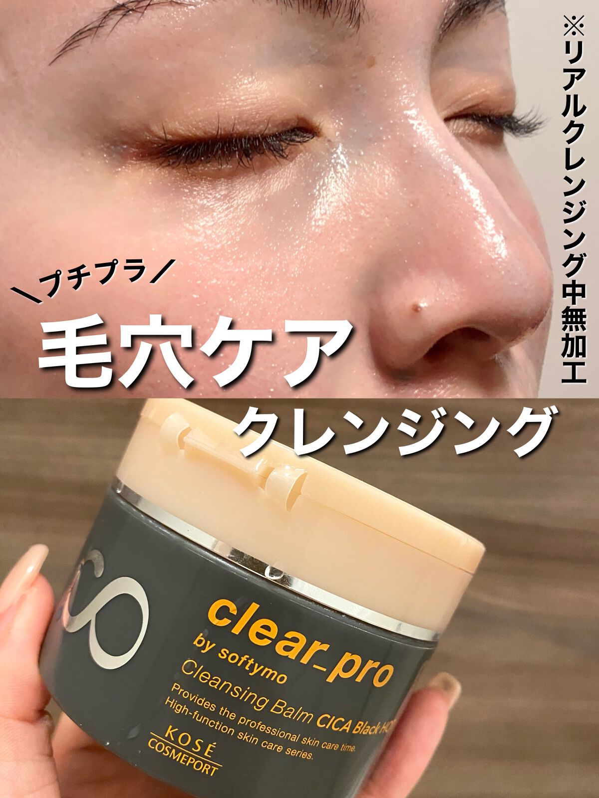 ソフティモ クリアプロ クレンジングバーム CICAブラック ホット/ソフティモ/クレンジングバームを使ったクチコミ（1枚目）
