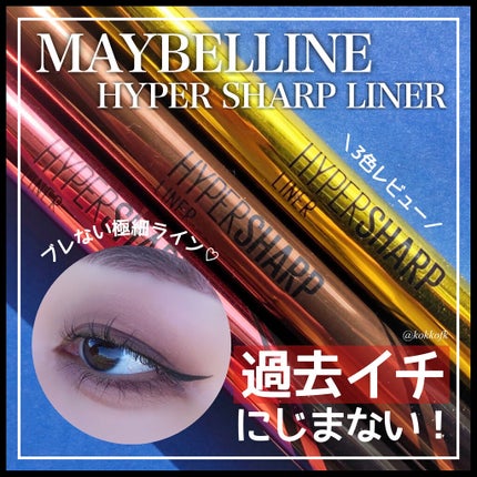 ハイパーシャープ ライナー R/MAYBELLINE NEW YORK/リキッドアイライナーを使ったクチコミ(1枚目)