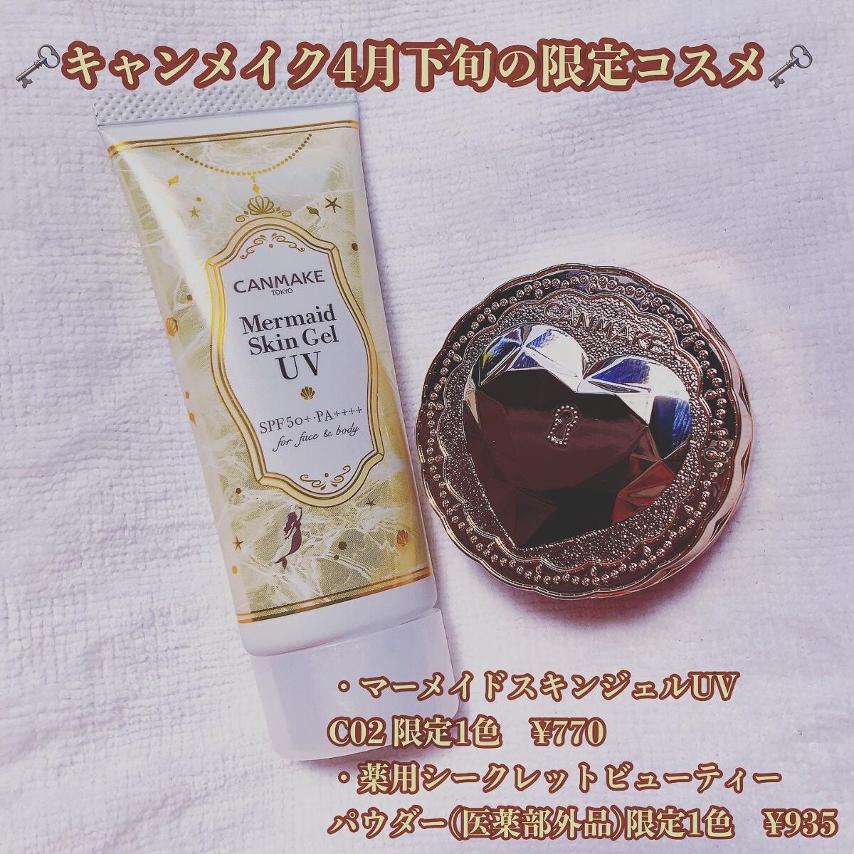 マーメイドスキンジェルUV/キャンメイク/日焼け止めジェルを使ったクチコミ（1枚目）