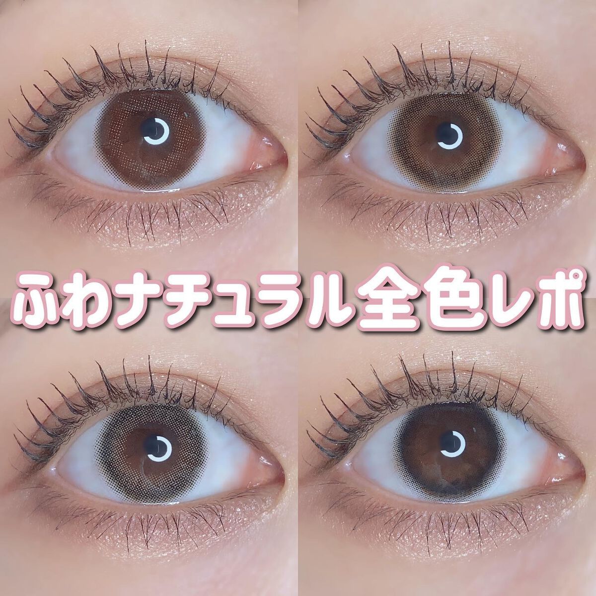 ふわナチュラル/ふわナチュラル/カラーコンタクトレンズを使ったクチコミ（1枚目）