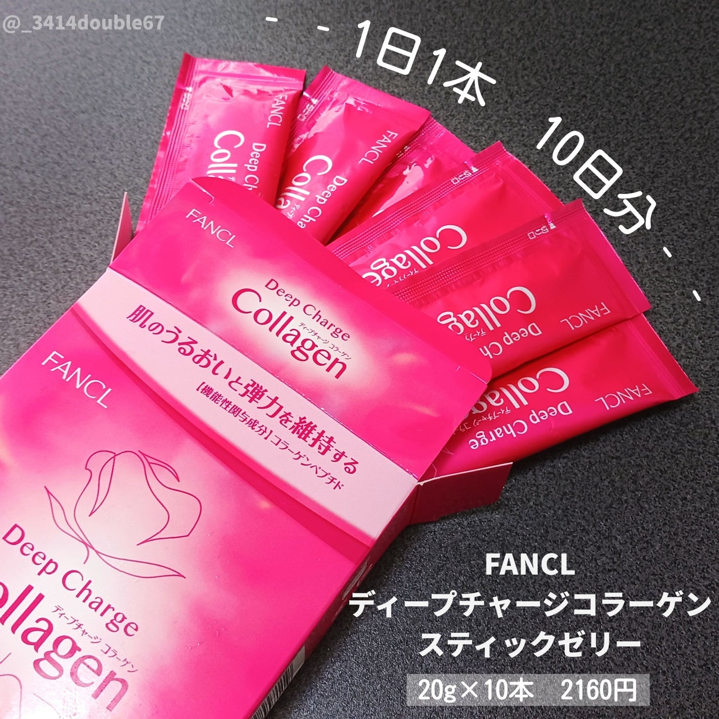 ディープチャージ コラーゲン スティックゼリー/ファンケル/美容サプリメントを使ったクチコミ(4枚目)