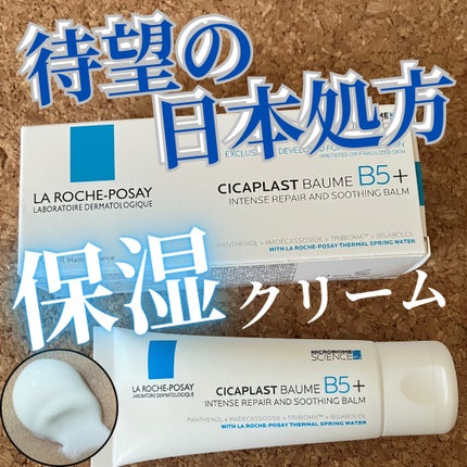 シカプラスト リペアクリーム B5+ /ラ ロッシュ ポゼ/フェイスクリームを使ったクチコミ(1枚目)