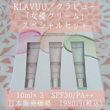 アイデアルアクトレスバックステージクリームスペシャルセット10ml ×3本/KLAVUU/その他キットセットを使ったクチコミ（1枚目）