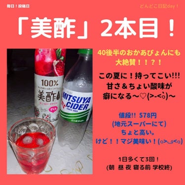 今日は暑かった〜🥵「38度。」
ども！るっちー🙈💓でーす！！！

今日！おかあぴょんが！2本目の「#美酢 」を
買ってきてくれました〜！！！(*^^*)

まえも、何回かリピしてきたけど、やっぱ、オスス