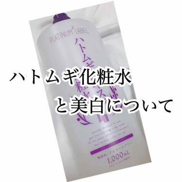 
今回はハトムギ化粧水と美白についてです！

｢肌が白くなった！｣
｢ハトムギ化粧水を使って美白チャレンジ｣
｢ハトムギ化粧水めっちゃいい！｣

よく口コミで見かけたり使ってる人が多いと思います、このハ