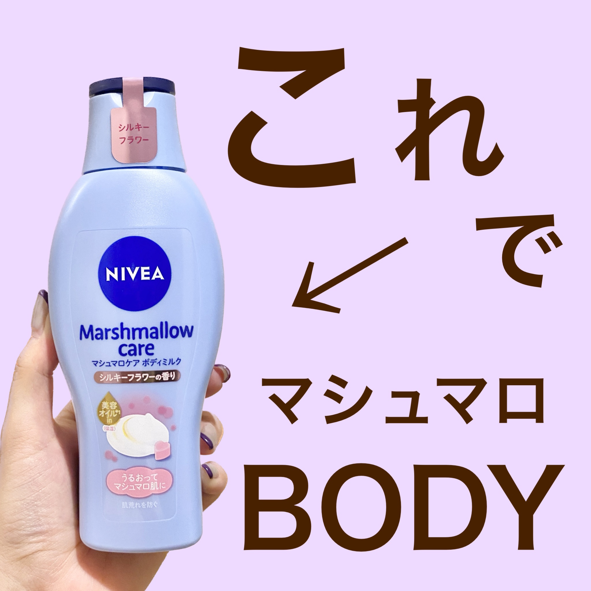 マシュマロケアボディミルク シルキーフラワーの香り/ニベア/ボディミルクを使ったクチコミ（1枚目）