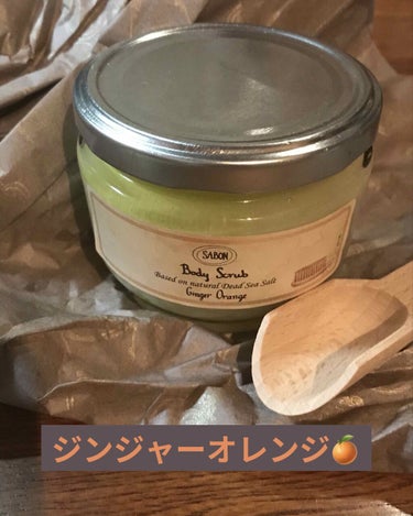 ボディスクラブ ジンジャー・オレンジ 600g/SABON/ボディスクラブを使ったクチコミ（1枚目）