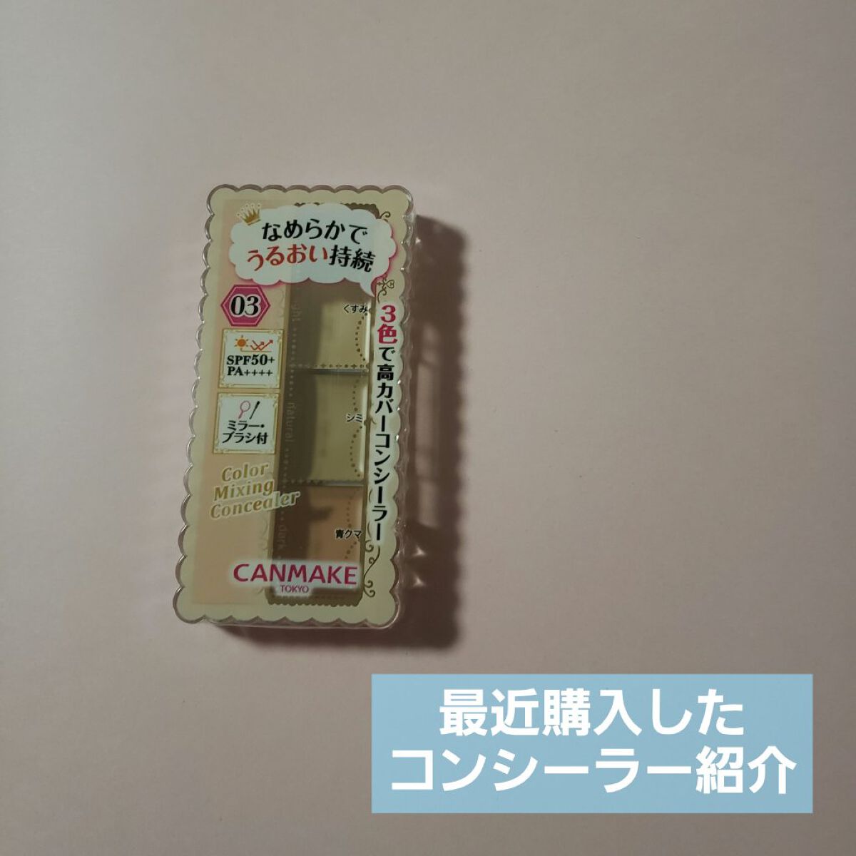 カラーミキシングコンシーラー/キャンメイク/パレットコンシーラーを使ったクチコミ（1枚目）