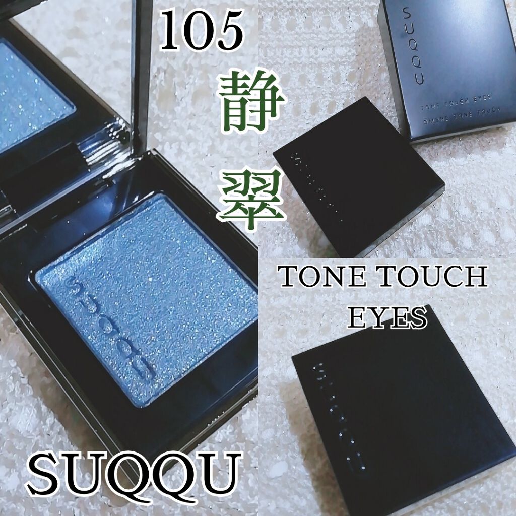 トーン タッチ アイズ 105 静翠 -SEISUI (限定)/SUQQU/単色アイシャドウを使ったクチコミ（1枚目）