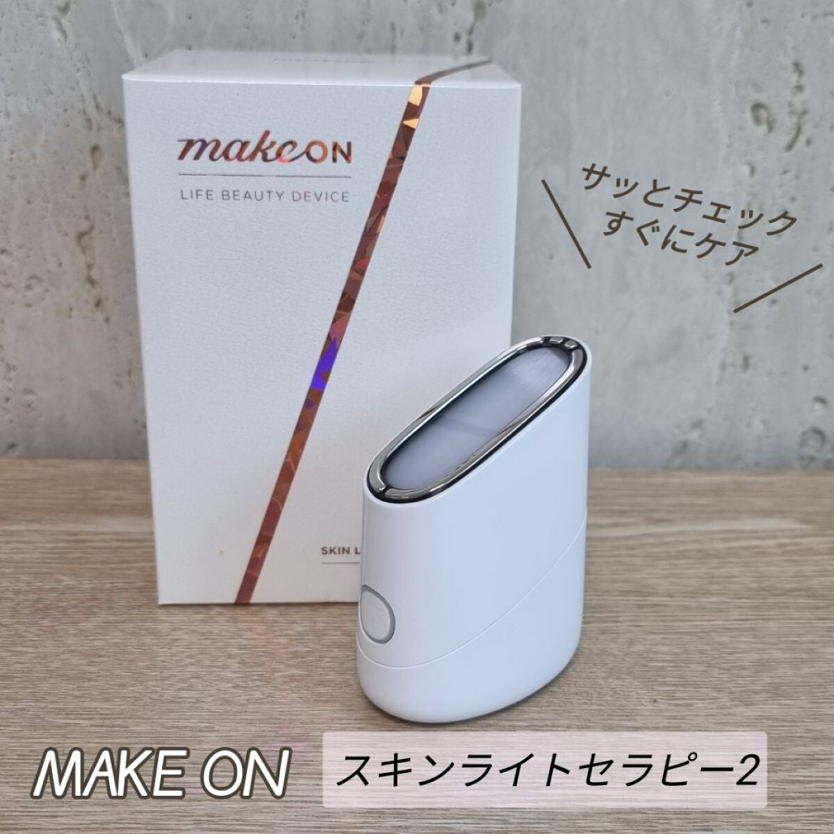 スキンライトセラピーII/Makeon/美顔器・マッサージを使ったクチコミ(1枚目)