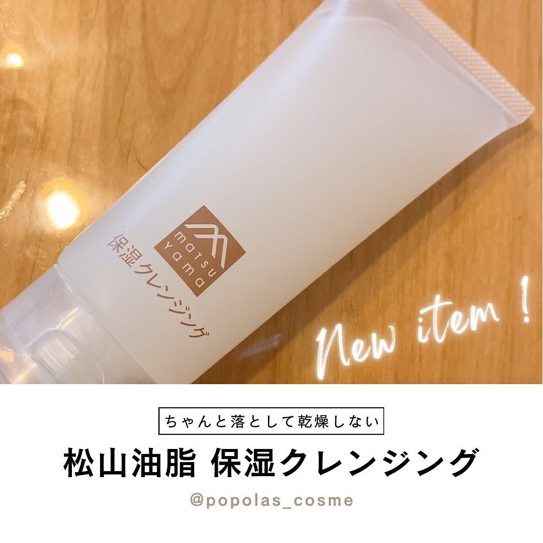 肌をうるおす保湿クレンジング/松山油脂/クレンジングジェルを使ったクチコミ（1枚目）