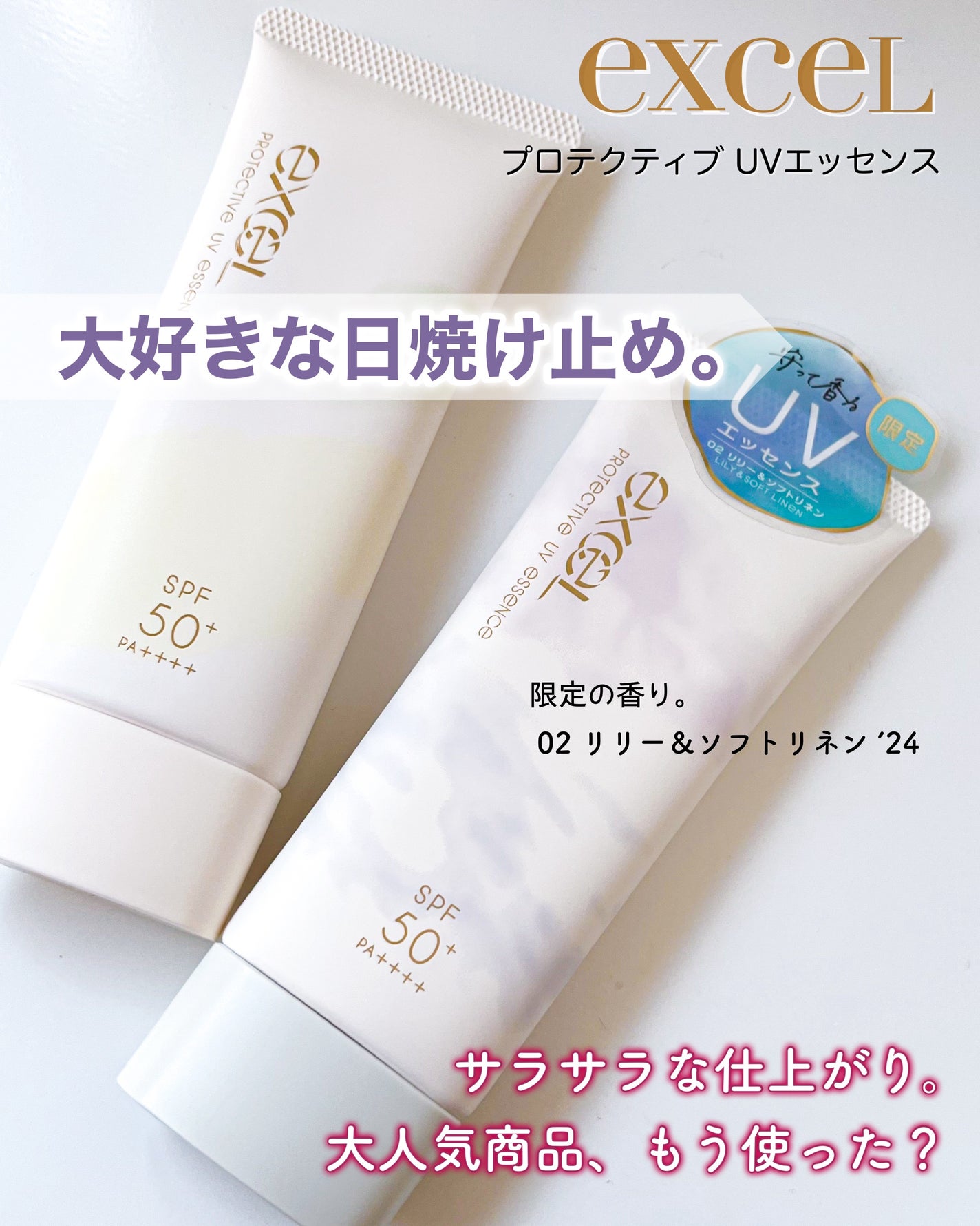 プロテクティブ UVエッセンス/excel/日焼け止めローションを使ったクチコミ(1枚目)