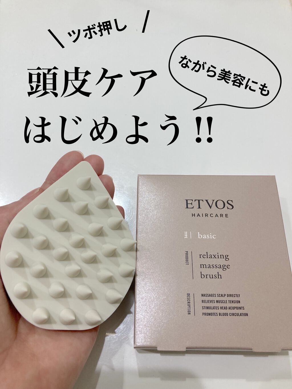 リラクシングマッサージブラシ/エトヴォス/スカルプブラシを使ったクチコミ（1枚目）
