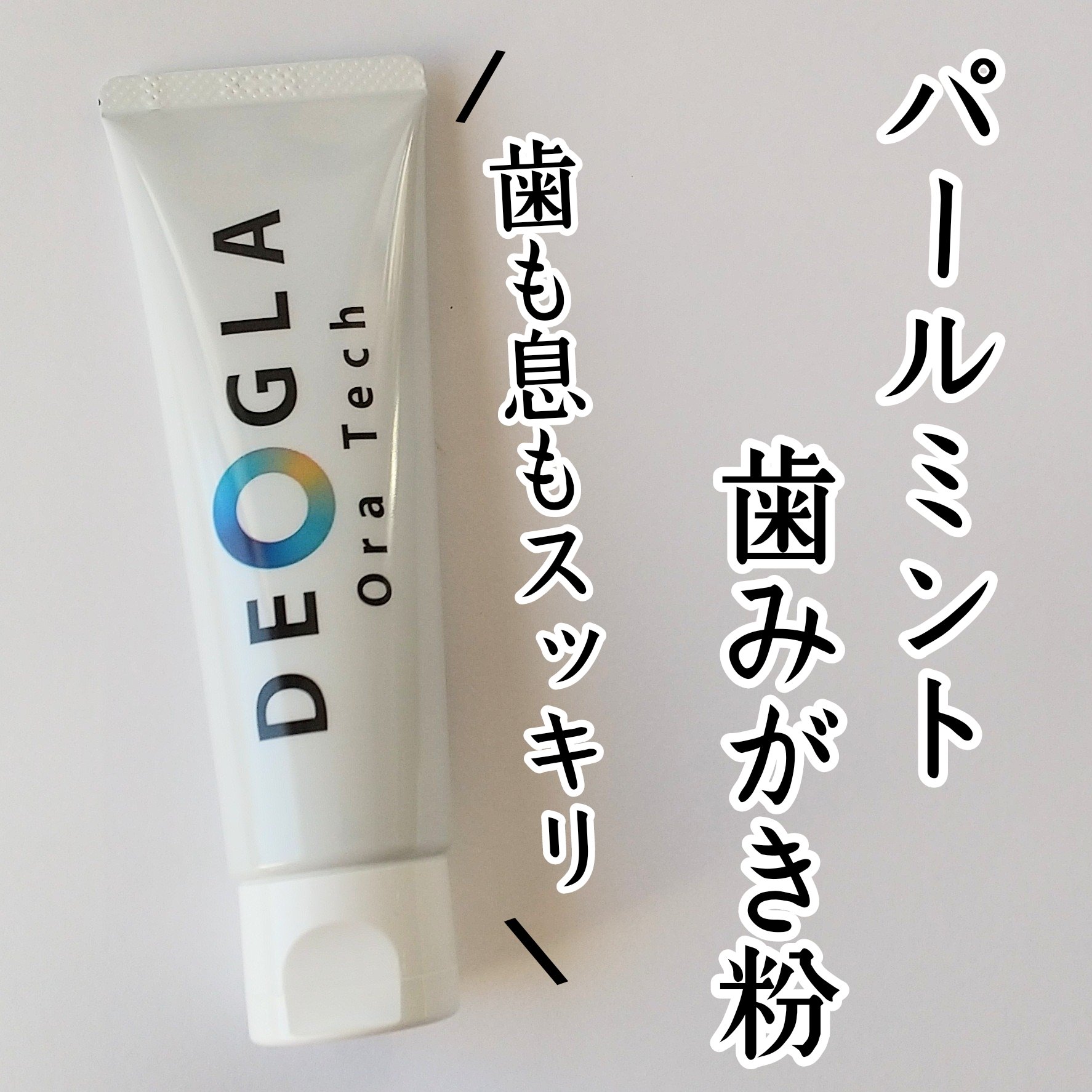 デオグラオーラテック オリジナル/DEOGLA/歯磨き粉を使ったクチコミ（2枚目）