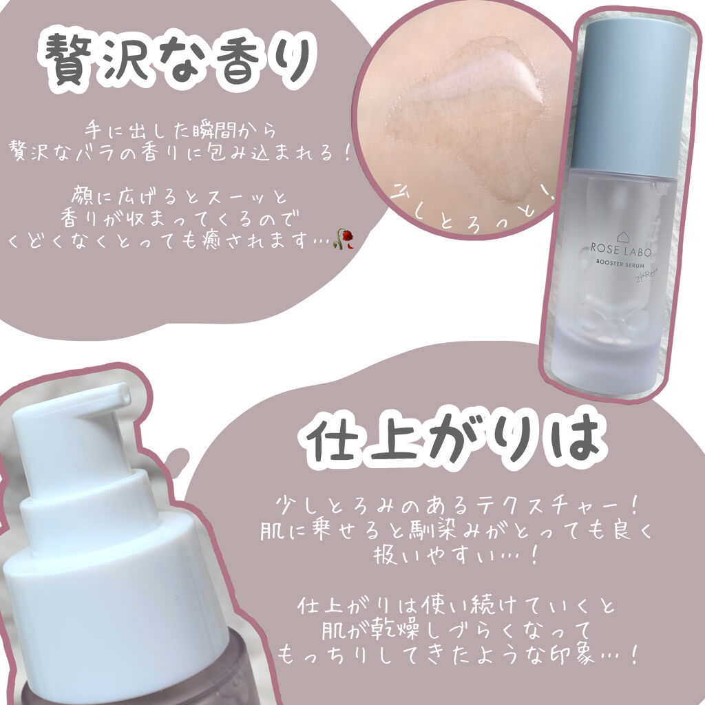 ローズブースターセラム/ROSE LABO/美容液を使ったクチコミ（2枚目）