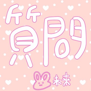 🐰🇨🇳٭❀*未来٭❀*🇯🇵🐰 on LIPS 「ご覧頂きありがとうございます！٭❀*未来٭❀*です！(*॑꒳॑..」（1枚目）