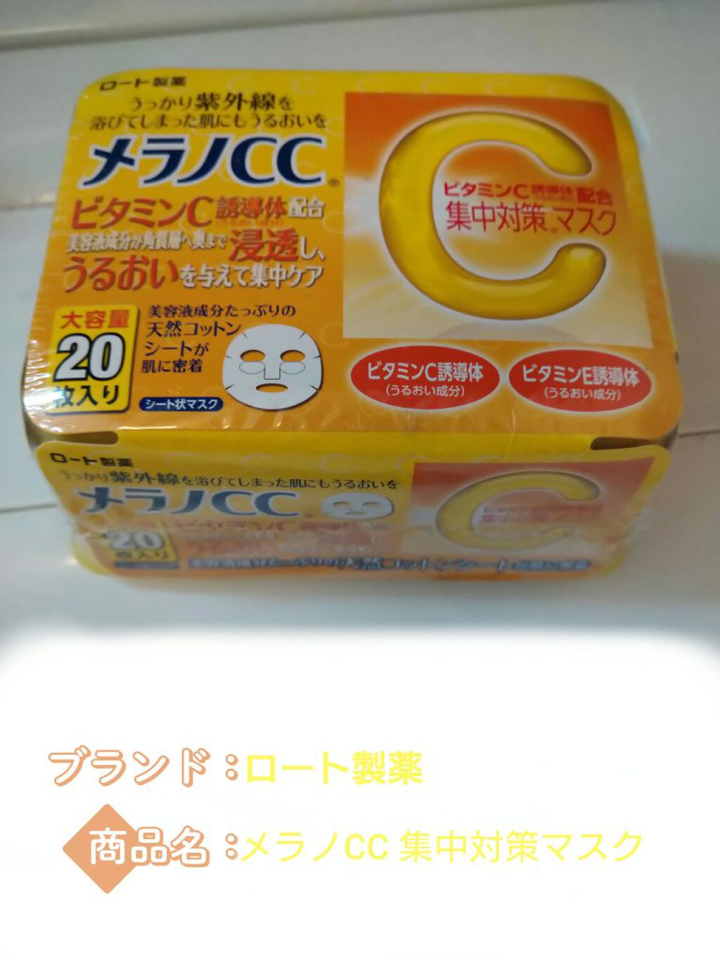 集中対策 マスク/メラノCC/シートマスク・パックを使ったクチコミ(1枚目)