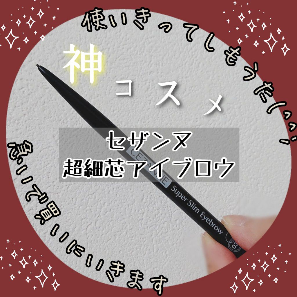 超細芯アイブロウ/CEZANNE/アイブロウペンシルを使ったクチコミ（1枚目）