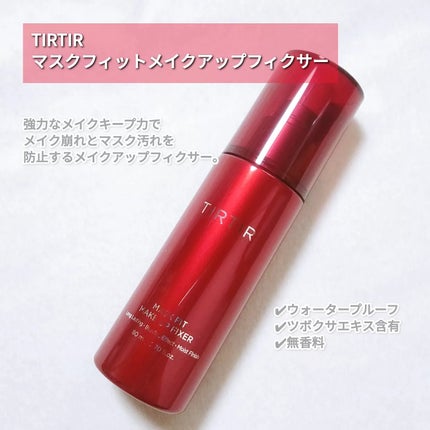 マスクフィット メイクアップフィクサー/TIRTIR(ティルティル)/フィックスミストを使ったクチコミ(2枚目)