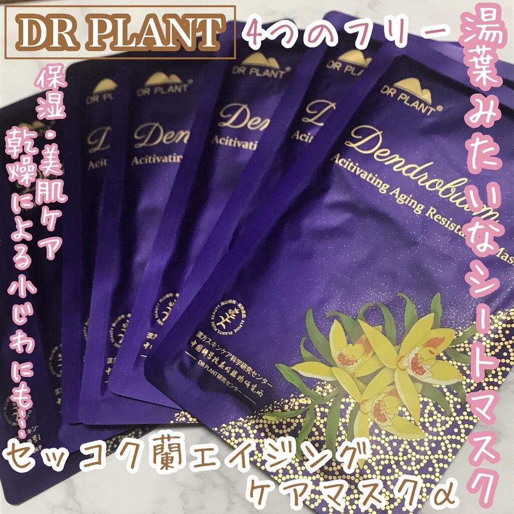 セッコク蘭エイジングケアマスクα/DR PLANT/シートマスク・パックを使ったクチコミ（1枚目）