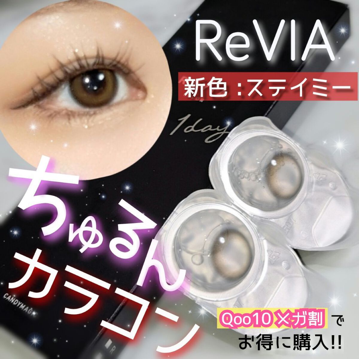 ReVIA 1day/ReVIA/ワンデー（１DAY）カラコンを使ったクチコミ（1枚目）