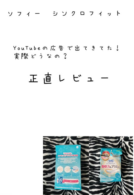 ソフィ シンクロフィット 多い日の昼用/ソフィ/ナプキンを使ったクチコミ(1枚目)