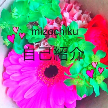 mizochiku on LIPS 「💓mizochiku自己紹介💓はじめまして！mizochiku..」（1枚目）