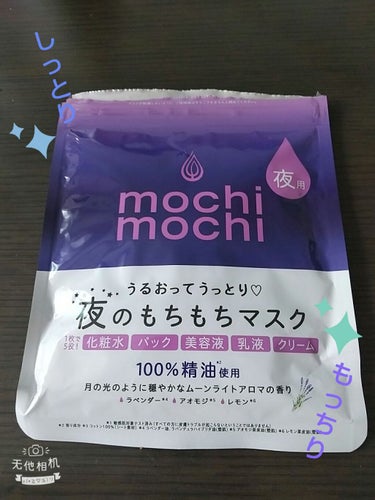 シートマスク 夜用 (ムーンライトアロマの香り)/mochi mochi/シートマスク・パックを使ったクチコミ（1枚目）