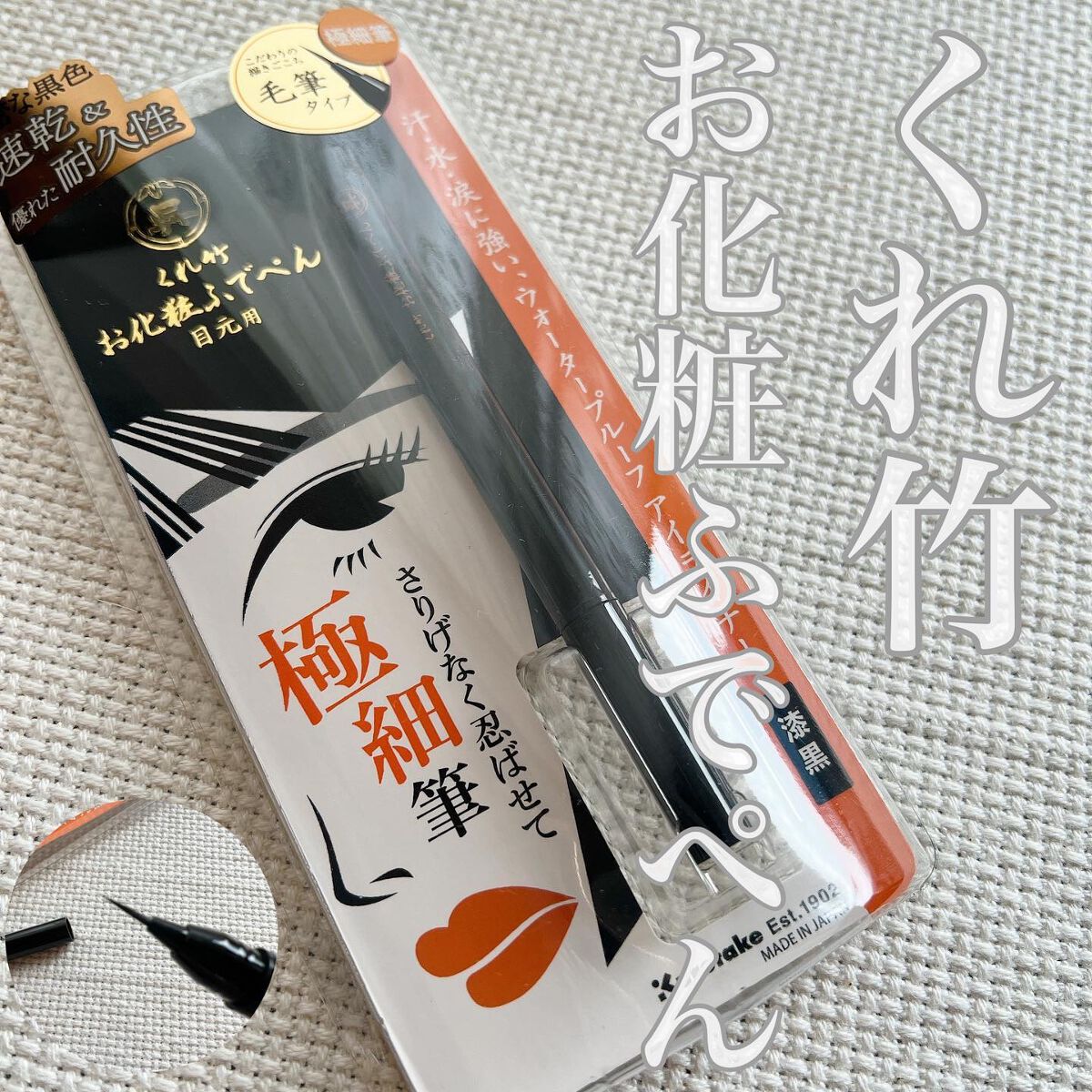 お化粧ふでぺん 目元用 毛筆極細/くれ竹 /リキッドアイライナーを使ったクチコミ（1枚目）