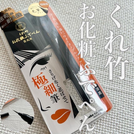 お化粧ふでぺん 目元用 毛筆極細/くれ竹 /リキッドアイライナーを使ったクチコミ(1枚目)