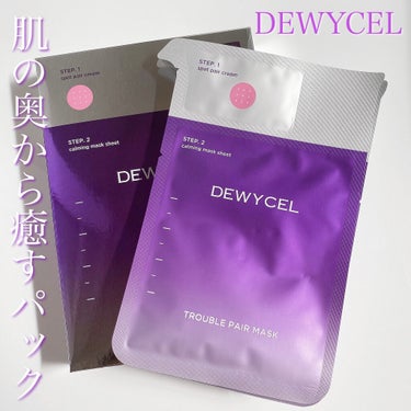 DEWYCEL トラブルペアーマスクのクチコミ「
DEWYcel
トラブルペアーマスク 5枚入 3300円

こちらのパックはパックの中では
.....」（1枚目）