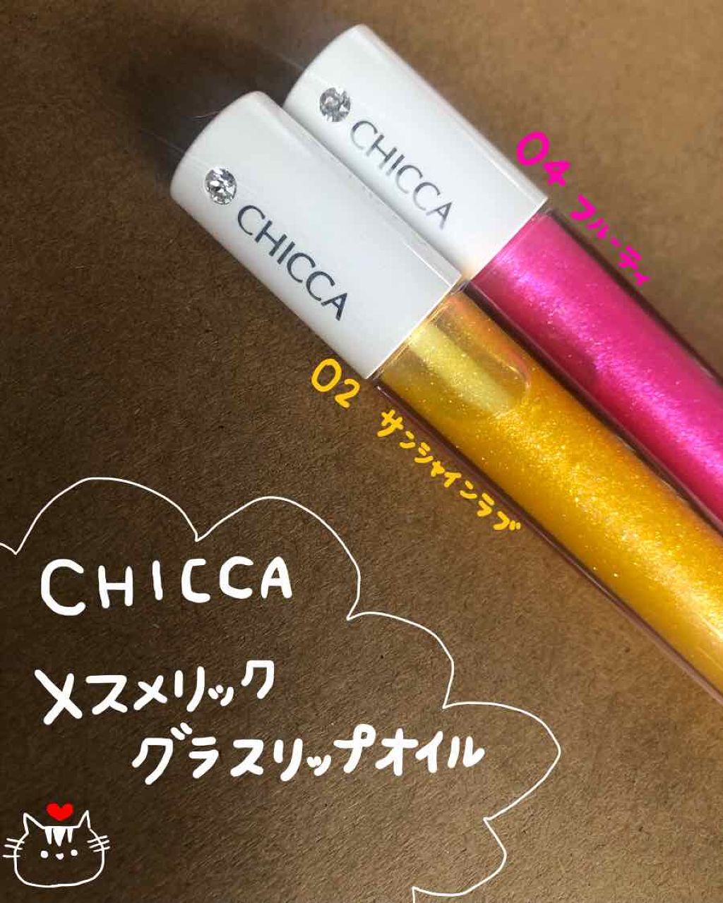 メスメリック グラスリップオイル 02 サンシャインラブ/CHICCA/リップグロスを使ったクチコミ（1枚目）