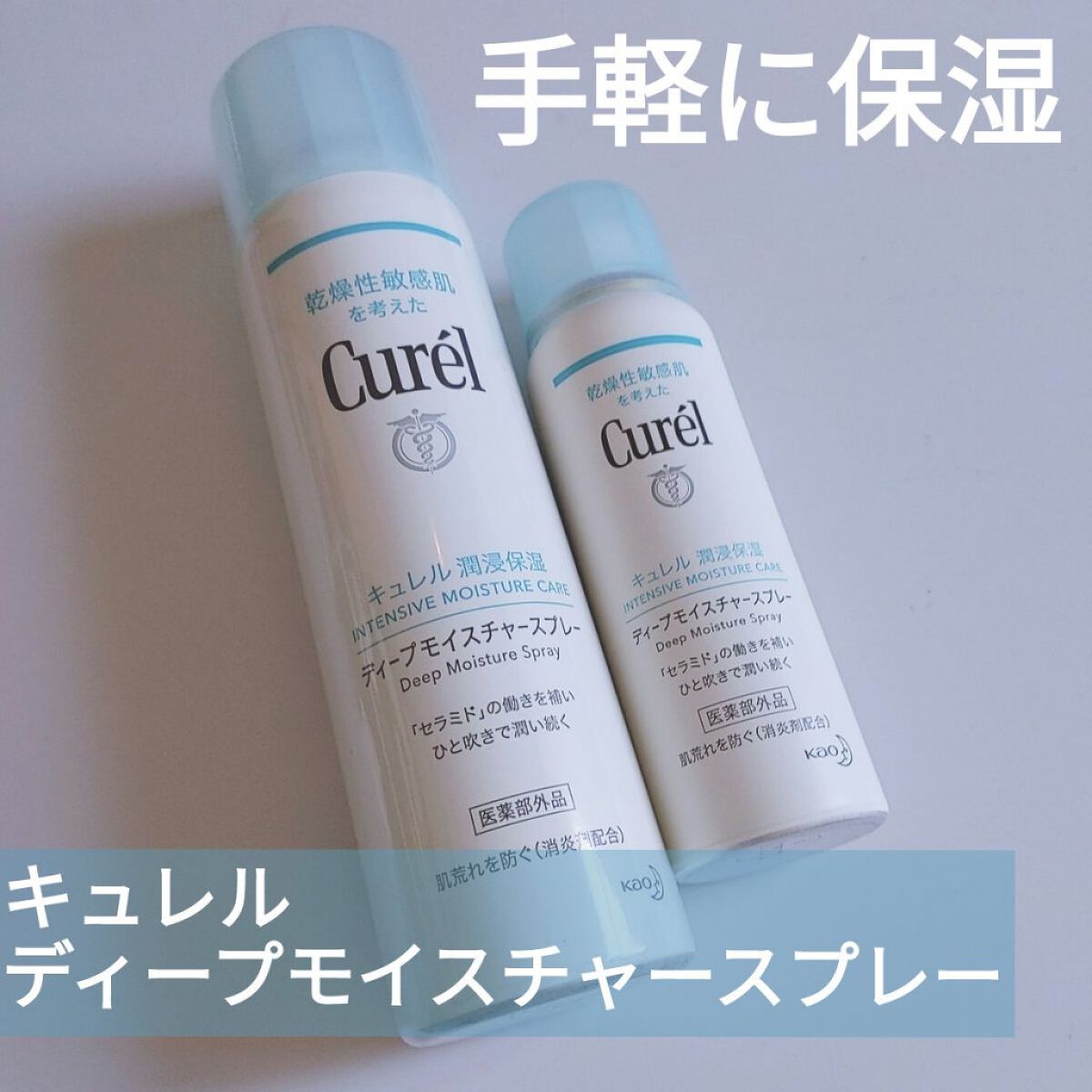 ディープモイスチャースプレー/キュレル/ミスト状化粧水を使ったクチコミ（1枚目）