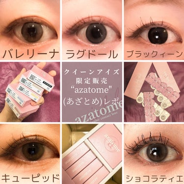 azatome あざとめ 1dayのクチコミ「"azatome"全色レポ！

クイーンアイズ様限定販売「azatome(あざとめ)」
重盛さ.....」（1枚目）