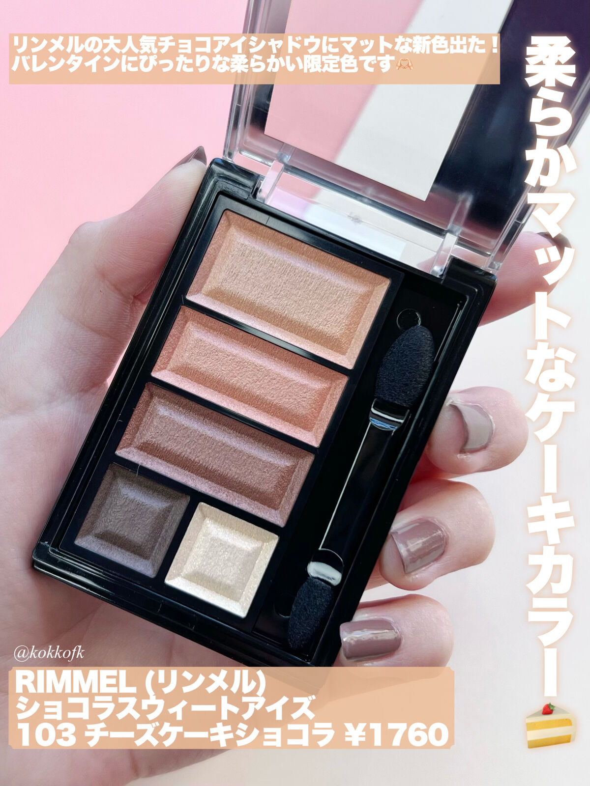 ショコラスウィート アイズ ソフトマット/リンメル ロンドン/アイシャドウパレットを使ったクチコミ（2枚目）