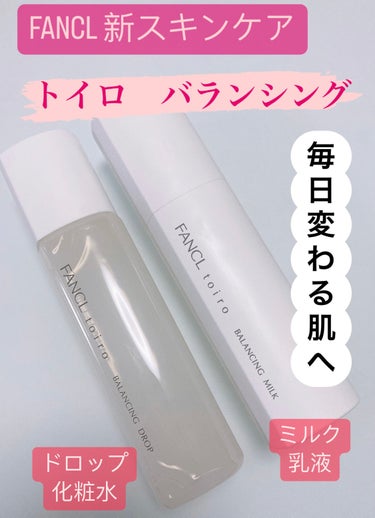 トイロ バランシングドロップ　化粧液＜医薬部外品＞　/ファンケル/化粧水を使ったクチコミ（1枚目）