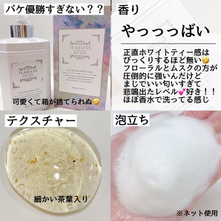 パフュームボディウォッシュ リリームスクホワイトティー/TEABLESS/ボディソープを使ったクチコミ(2枚目)