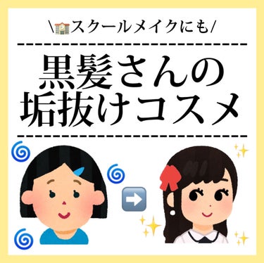 \スクールメイクにも！/ 黒髪さん垢抜けのコツ＆コスメ


今回は

黒髪でも垢抜けるコツとコスメ

を紹介します！

┈┈┈┈┈┈┈┈┈┈┈┈┈┈┈┈┈┈┈┈┈┈┈┈
【ベース】
・透明感
・白肌

