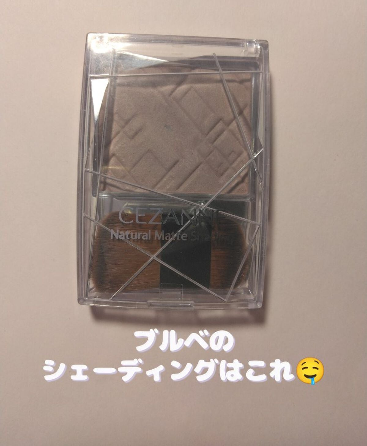 ナチュラルマットシェーディング/CEZANNE/シェーディングを使ったクチコミ(1枚目)