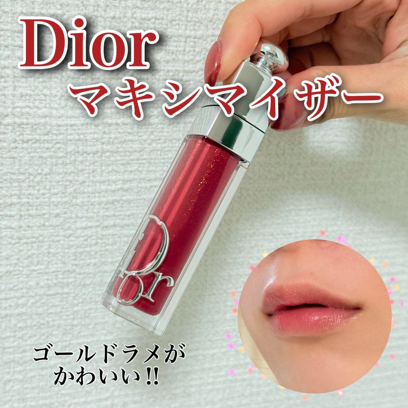 ディオール アディクト リップ マキシマイザー/Dior/リップグロスを使ったクチコミ(1枚目)